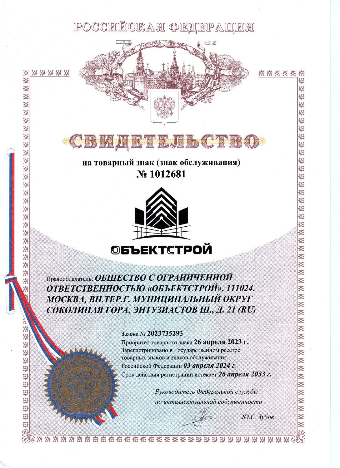 https://obstroy.ru/wp-content/uploads/2026/03/Свидетельство-на-товарный-знак-ООО-ОБЪЕКТСТРОЙ-pdf.jpg