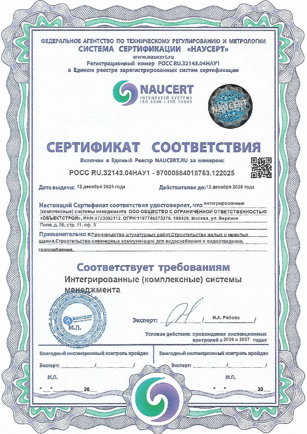 https://obstroy.ru/wp-content/uploads/2026/03/Сертификат-соответствия-Интегрированные-комплексные-системы-менеджмента-pdf.jpg